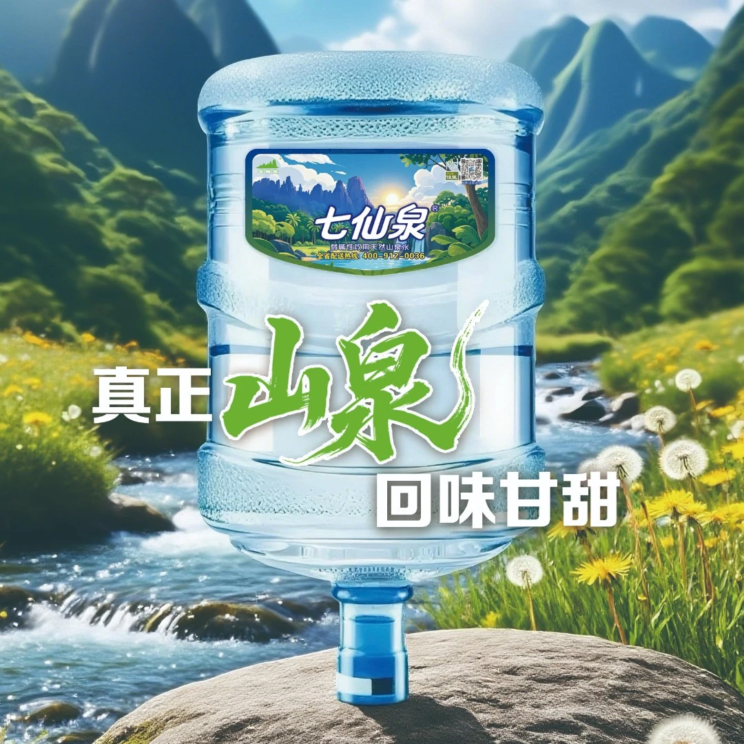 【海南真正山泉水】2张桶装水票七仙泉山泉水18.9 L