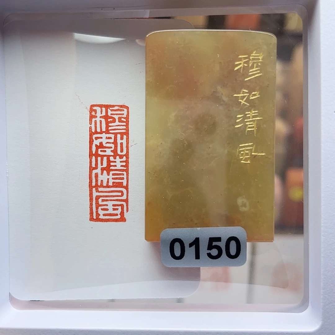 寿山石印石穆如清风1×3