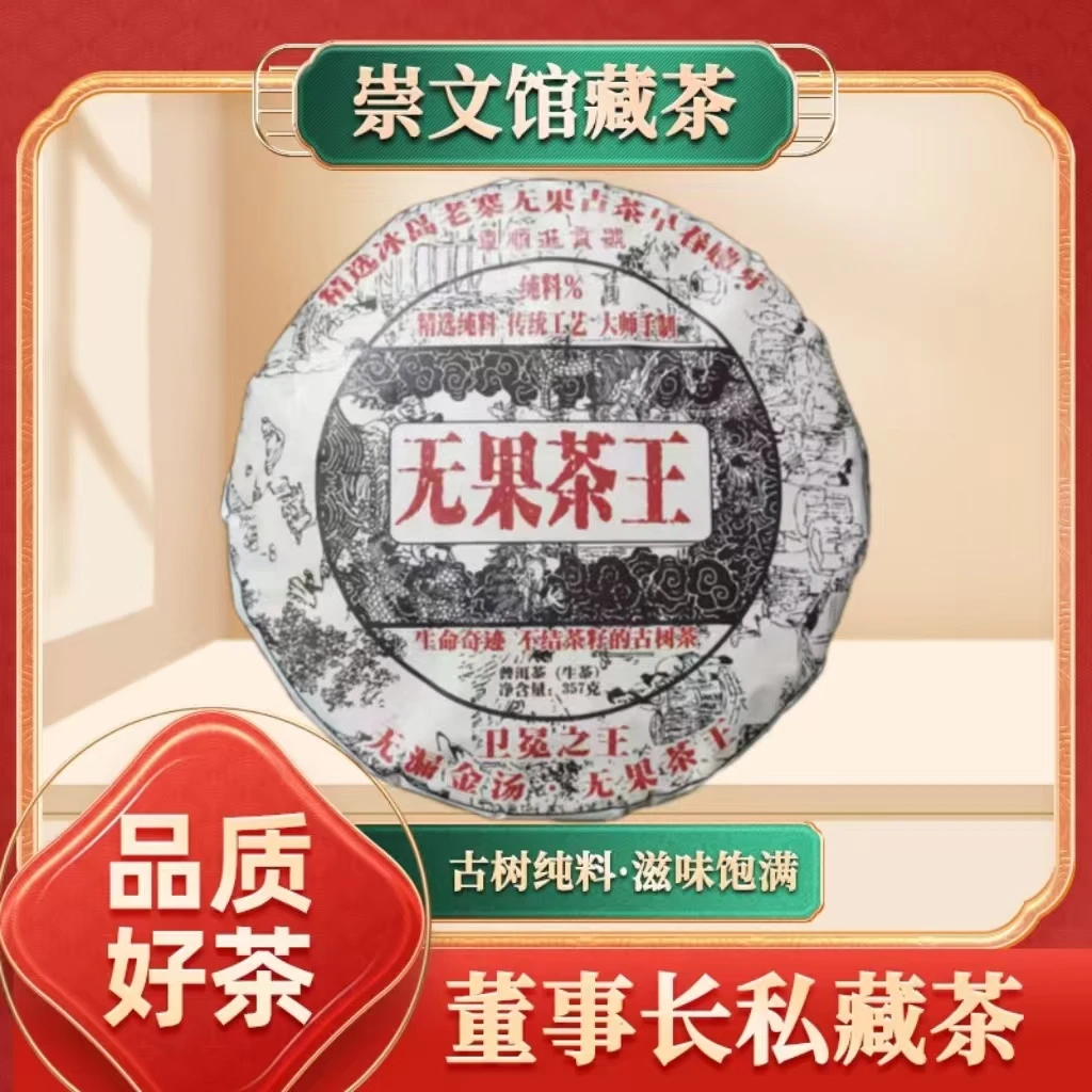【崇文馆藏茶】车顺号无果茶王生357g/饼