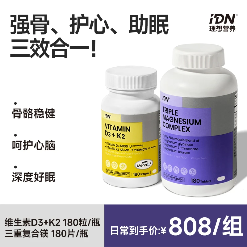 IDN理想营养D3K2+镁三合一5000iu高含量MK7活性补钙调节钙化睡眠