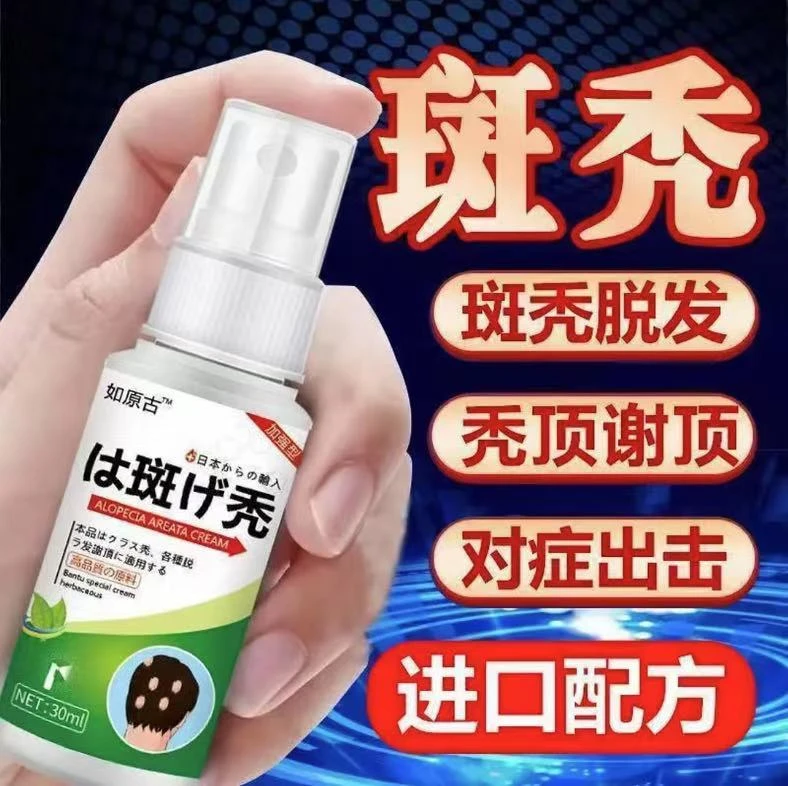 鬼剃头专用喷剂严重突发性掉头发斑秃脂溢性皮焱防脱生发草本萃取