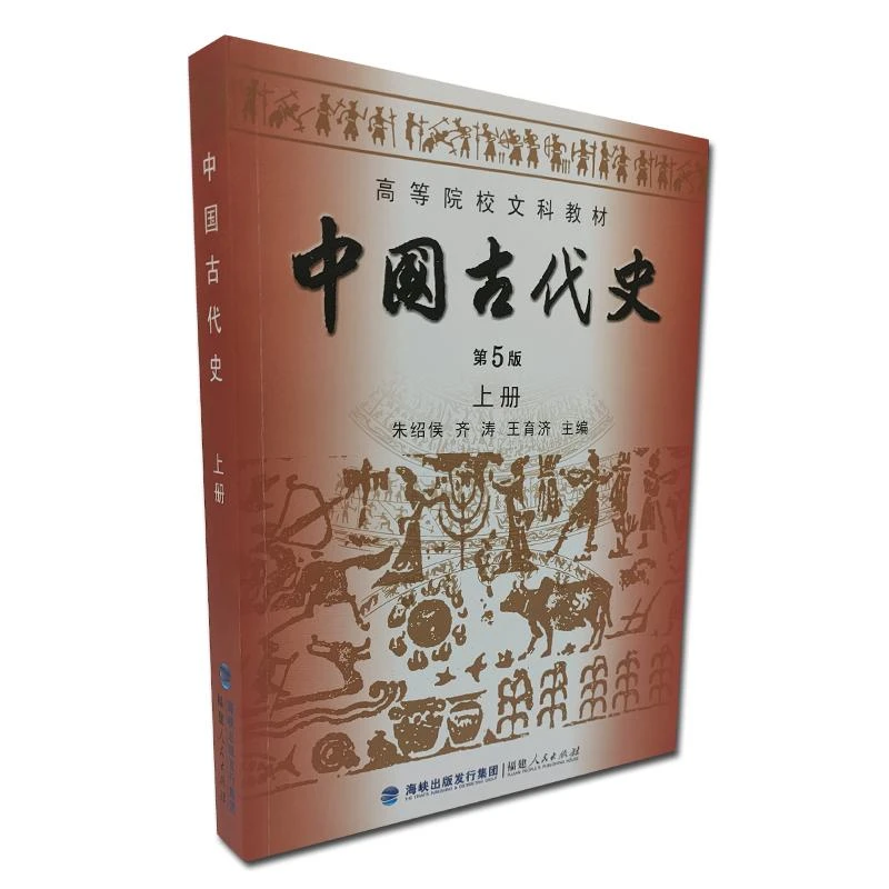 【正版新书】 中国古代史（第5版）（上册）