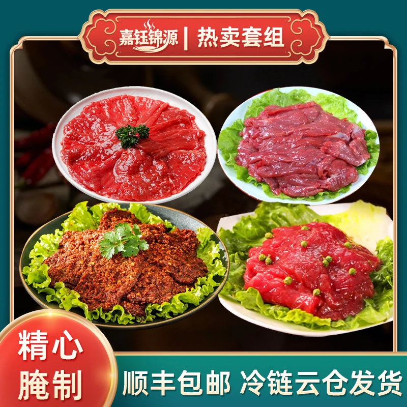 嘉钰锦源火锅食材麻辣牛肉嫩牛肉藤椒牛肉现切牛肉涮烤一体组合装