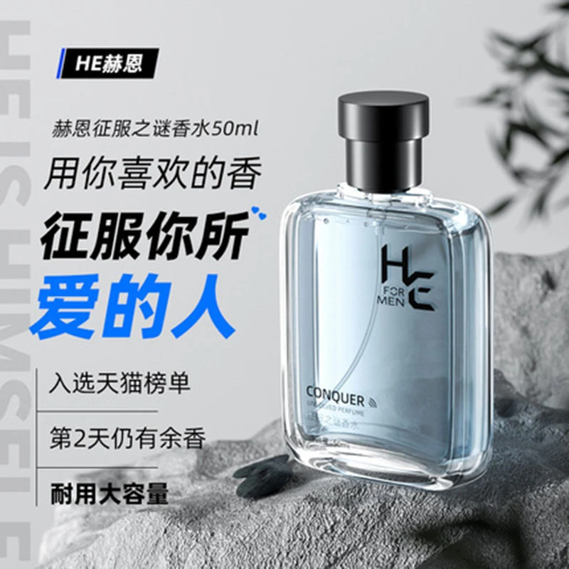 赫恩男士专用香水持久淡香自然清新古龙男女生节日礼物正品官方