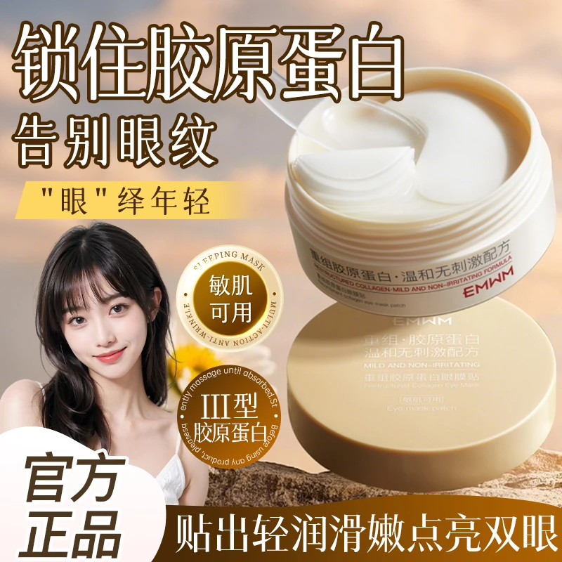 EMWM重组胶原蛋白眼膜贴紧致淡纹提拉