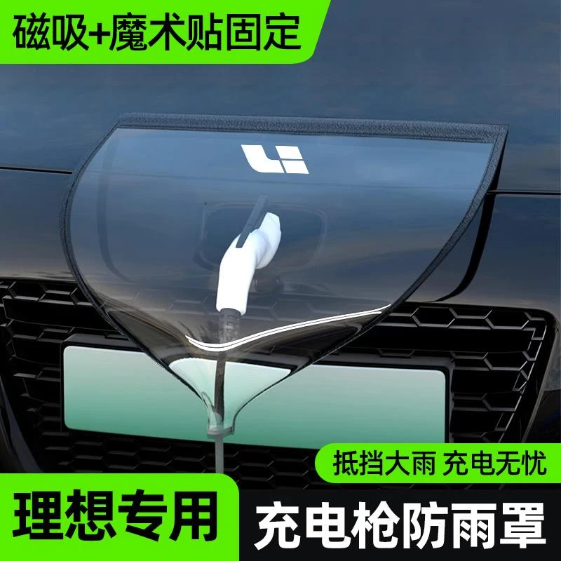 理想one/L7/L8/L9新能源汽车充电枪器口防雨罩遮雨防水户外停车用