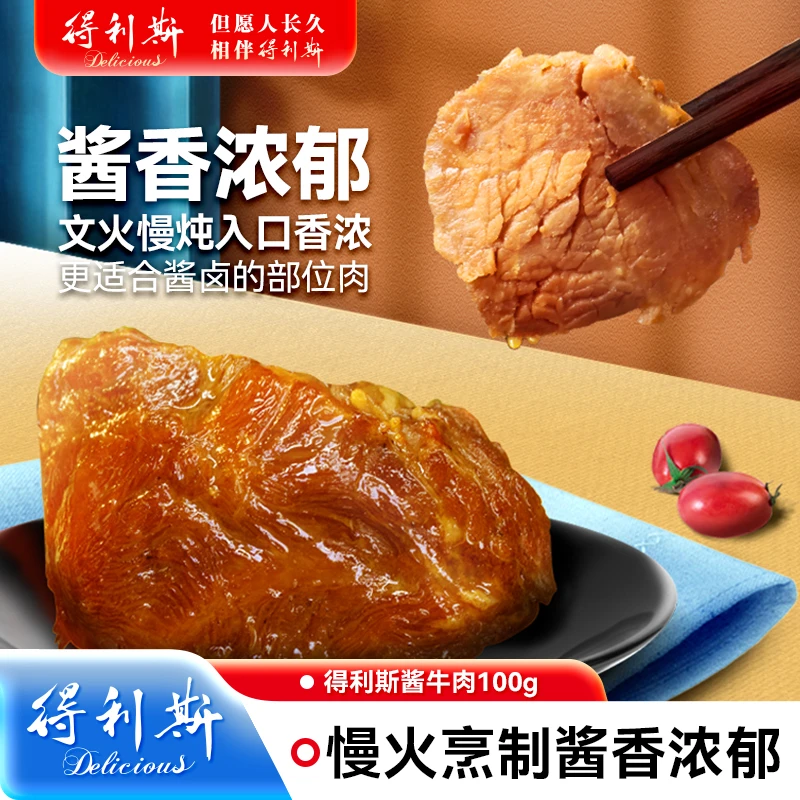 【仁汇优品S】得利斯酱牛肉100g*10