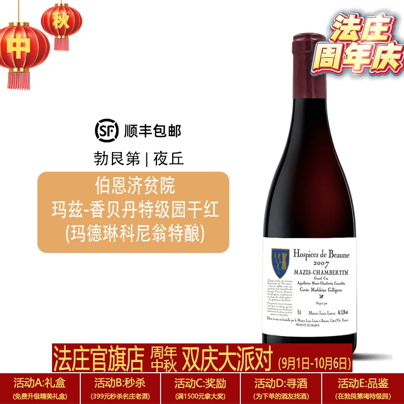 【法庄】勃艮第伯恩济贫院玛兹香贝丹玛德琳科尼翁特酿干红葡萄酒