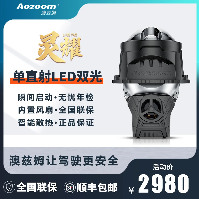 Aozoom/澳兹姆灵蛇贺岁灵耀单直射LED双光透镜高性能汽车大灯改装