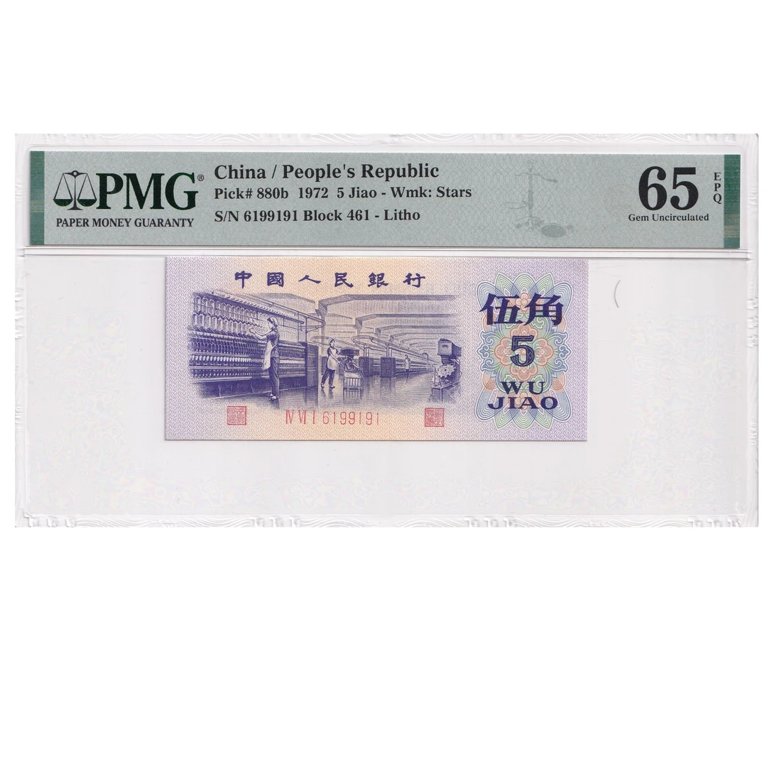 第三套人民币五角pmg65epq