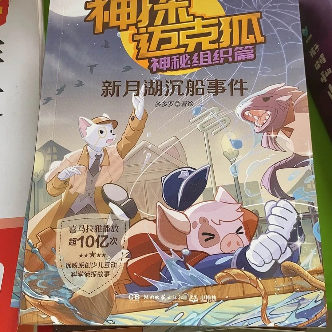 神探迈克狐神秘组织篇