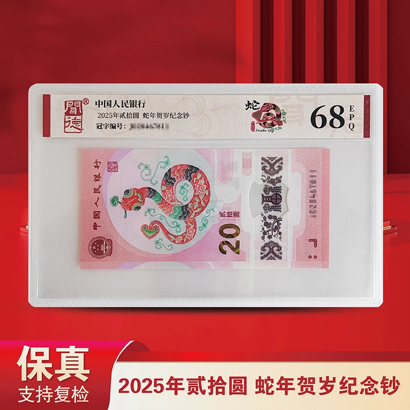 2025蛇年纪念钞单张-不挑号-闻德评级