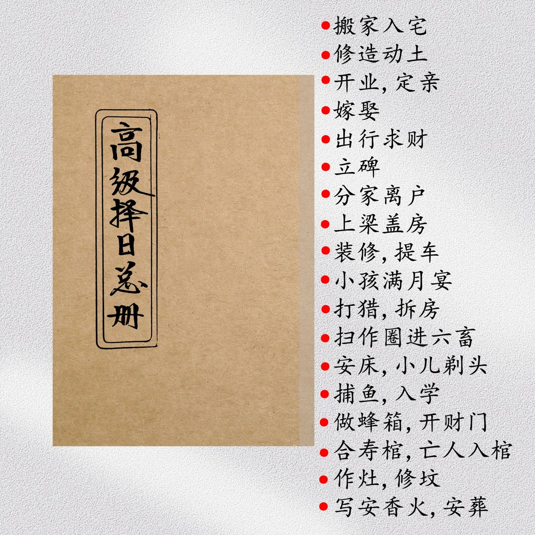 高级择日总册 择日象吉的高级版本 择日必备书籍