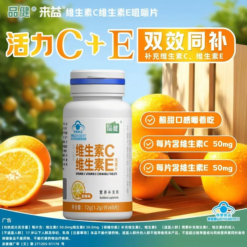品健 来益牌 维生素C维生素E咀嚼片 甜橙味 60片 营养补充剂 蓝帽