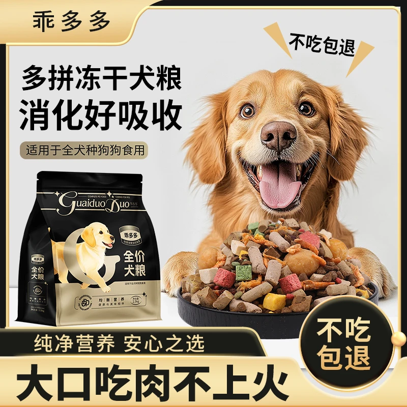 【营养狗粮】乖多多冻干多拼狗粮全犬种通用5斤幼犬成犬增肥长肉