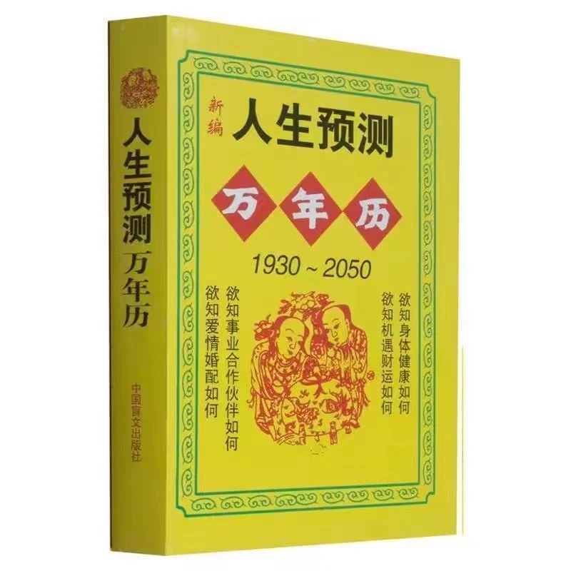 人生万年历1950-2050十二生肖与运程命理属相ai美丽的英语学习书