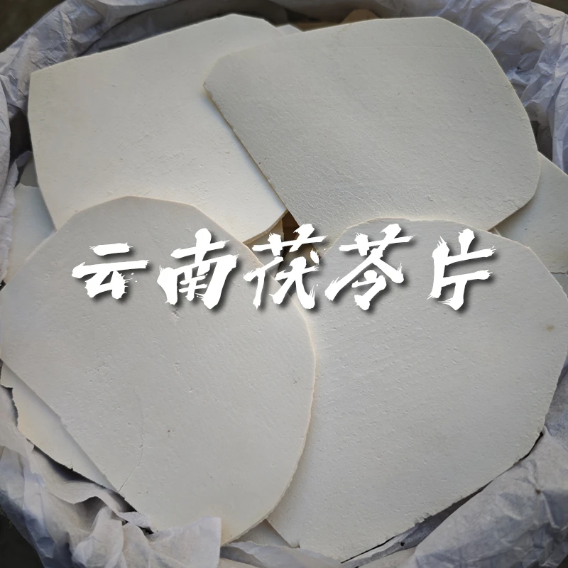 【方大锤本草】茯苓中药材正品正宗云南茯苓片生切生晒
