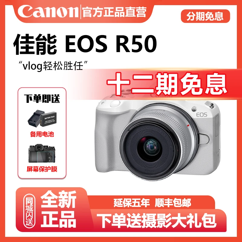 未拆封 Canon/佳能 【12期免息】EOS R50 4K视频vlog直播微单相机