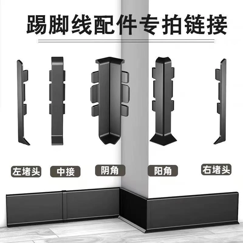 铝合金踢脚线超薄卡扣式极窄4cm6cm8cm踢脚线配件阴阳角中接堵头