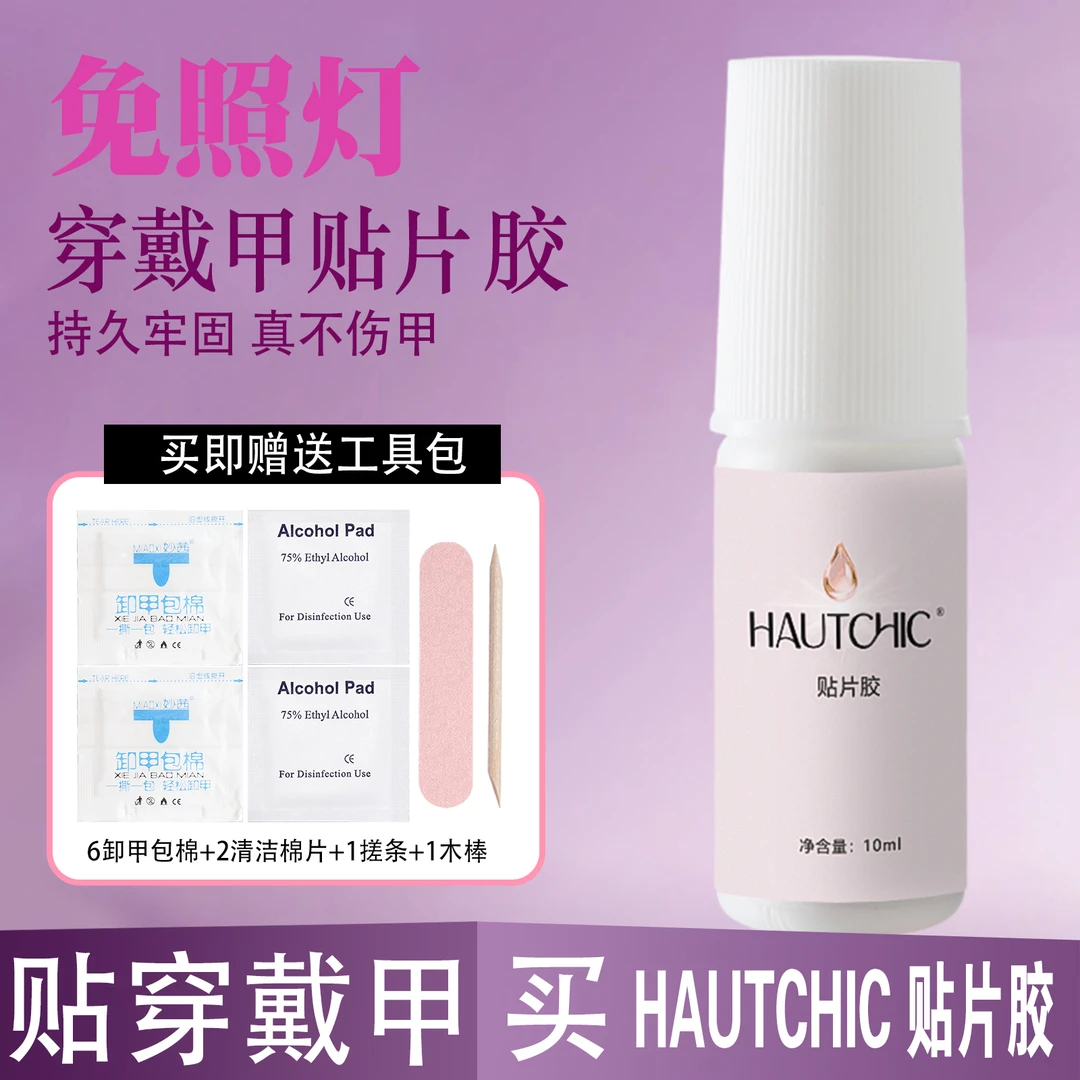 【禾熙】免照灯穿戴甲专用胶美甲甲片胶水无味戴卸不伤甲长期牢固