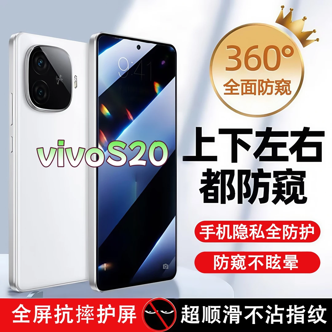 360度防窥适用vivoS20钢化膜高清原装全屏覆盖手机膜防指纹防爆膜