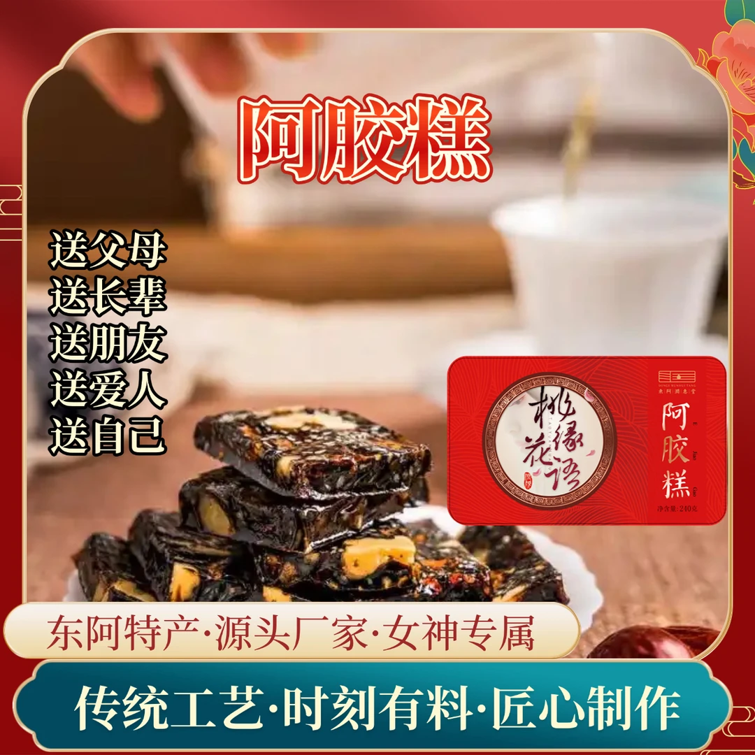 【非遗技艺】山东东阿桃缘花语正宗阿胶糕古法新制营养礼盒Y.