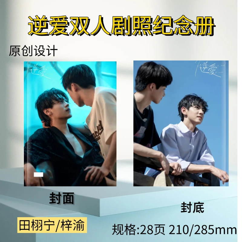 逆爱剧照田栩宁梓渝成长故事集纪念册画册周边应援礼物收藏