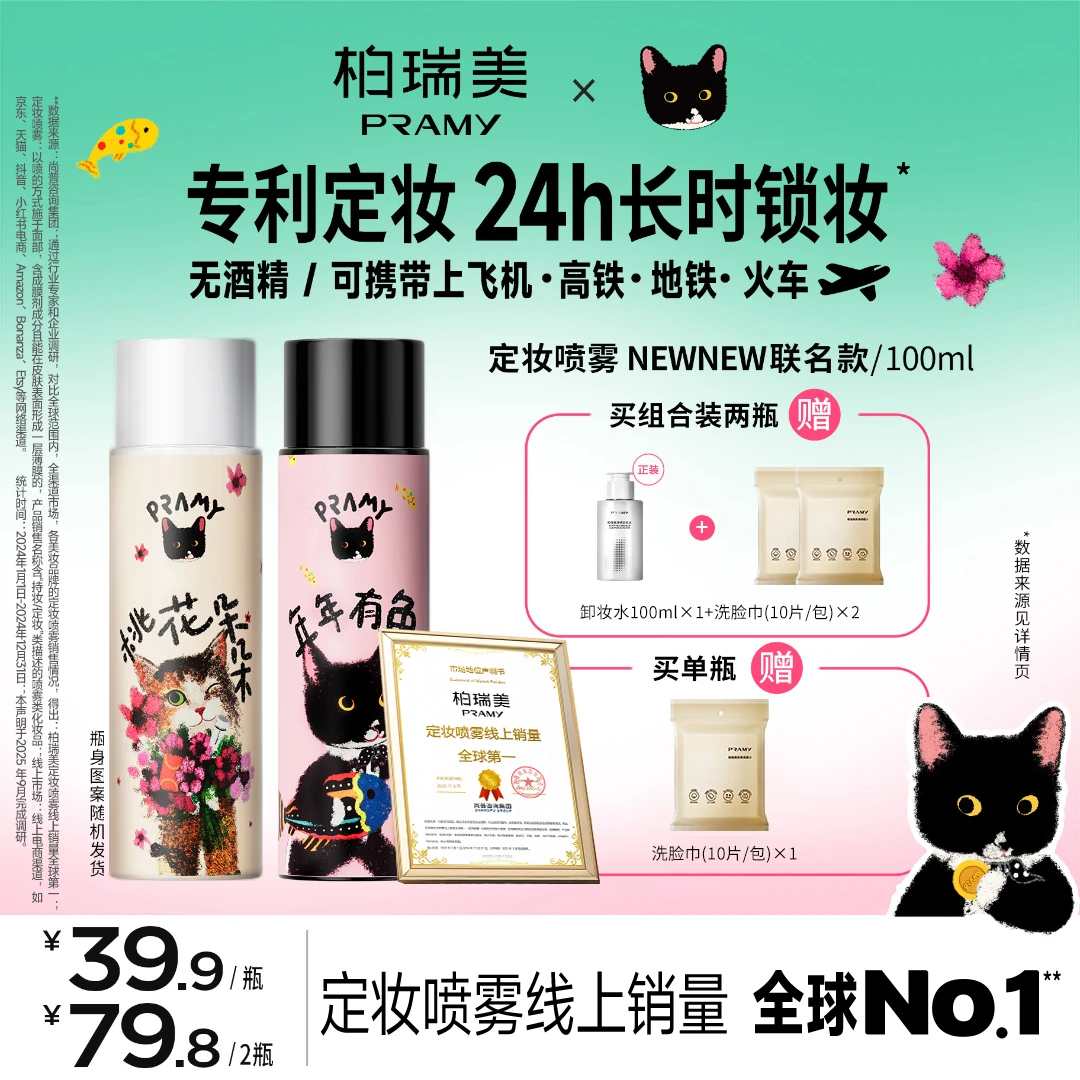 PRAMY/柏瑞美&NewNew联名定妆喷雾快速定妆控油保湿便携带流光风