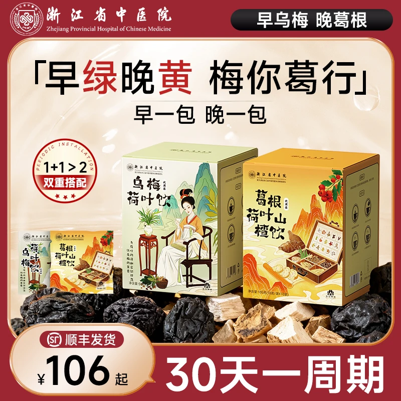 【浙江省中医院早绿晚黄组合】早乌梅晚葛根  乌梅葛根陈皮山楂茶