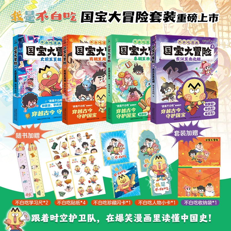 【童趣】国宝大冒险 1-4 我是不白吃 多规格 共4册