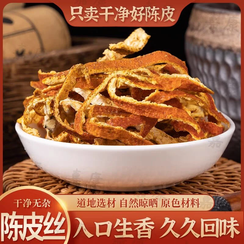 【陈皮丝】正宗陈皮丝泡茶泡水无硫耐泡可用于酸梅汤材料