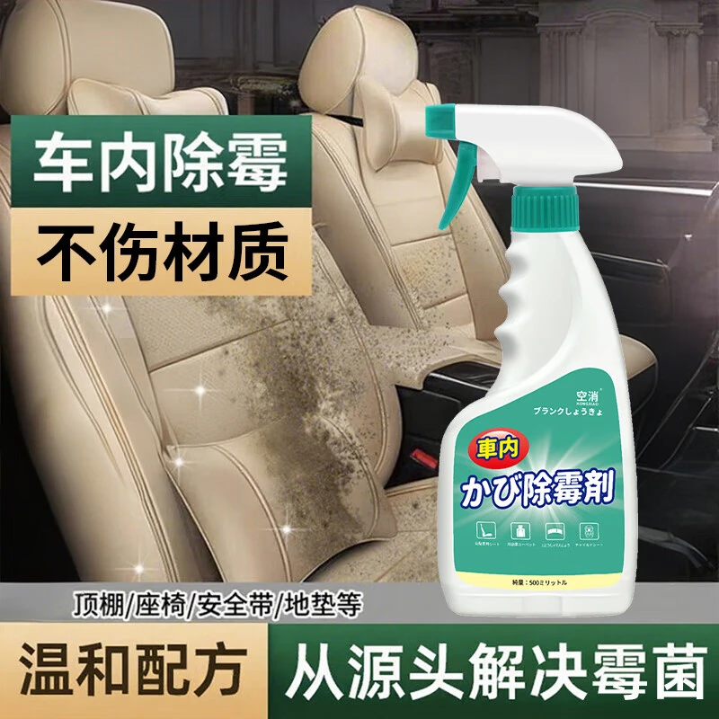 空消车内除霉剂汽车内饰发霉去霉味清洗霉点霉斑车内顶霉菌清洁剂