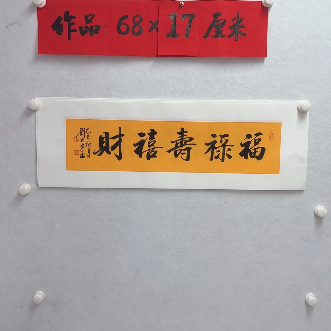 书法福禄寿禧财