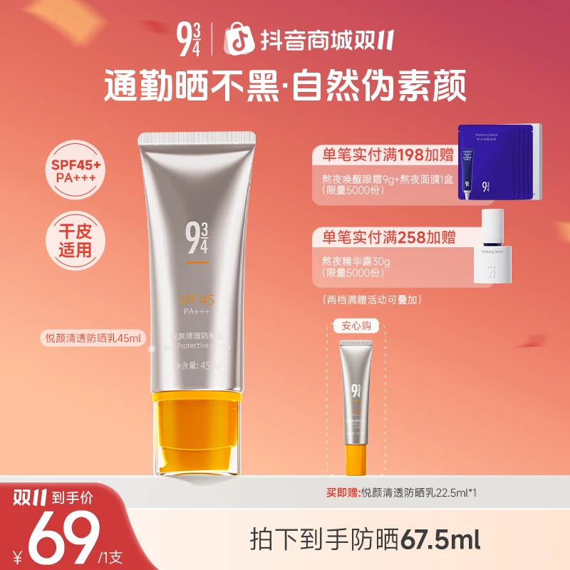 【干皮通勤】943悦颜防晒乳脸部清爽隔离军训防晒霜推荐