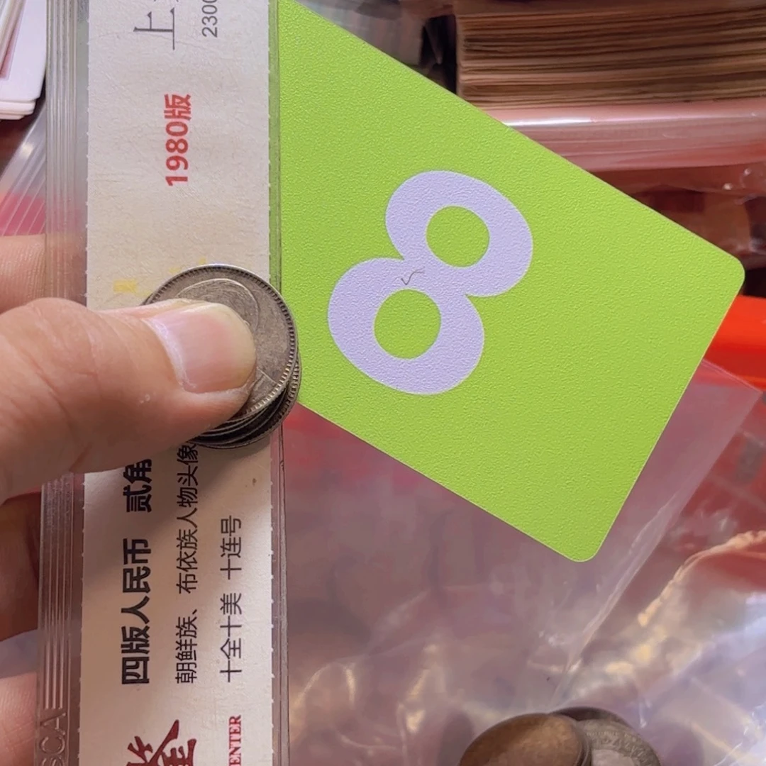 闪***星退市纸币硬币品相如图