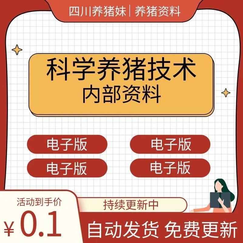 【四川养猪妹】养猪技术资料-电子版