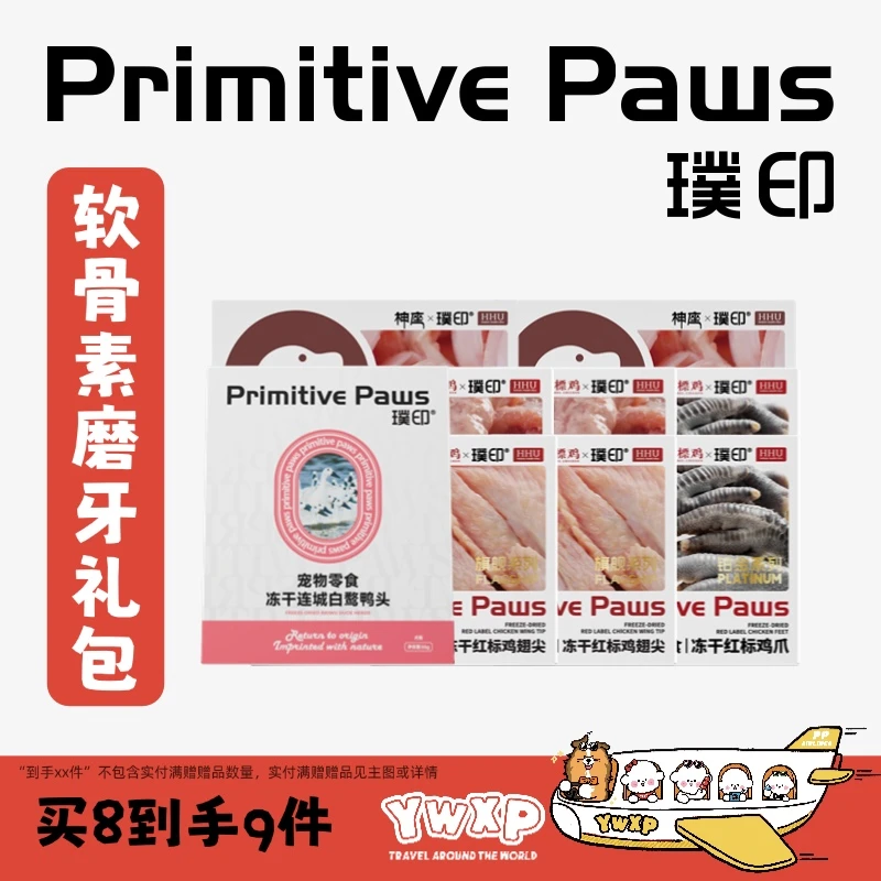 璞印【悠然欧洲】软骨素磨牙礼包冻干红标鸡鸡翅尖鸡脖鸡爪牛喉管