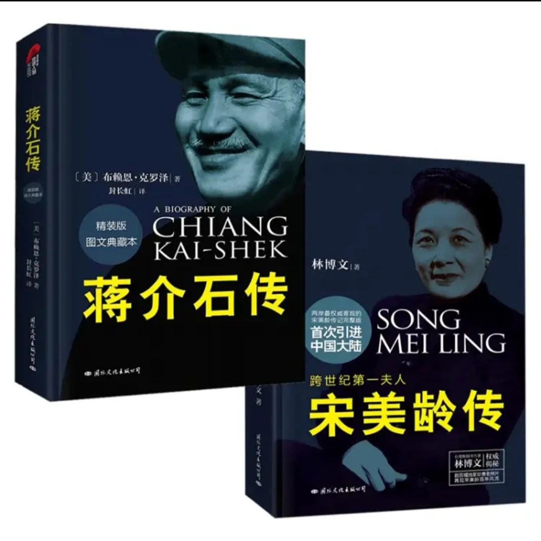 正版 蒋介石传+宋美龄传 共2册 布赖恩·克罗泽 真实客观 人物传记