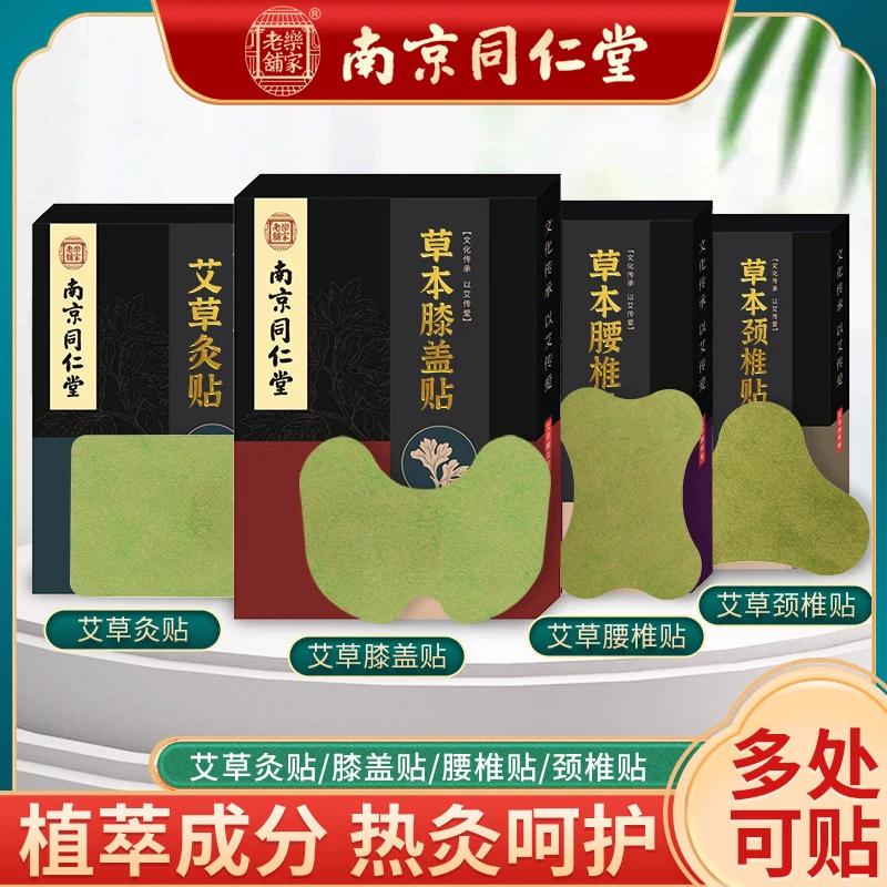 南京同仁堂乐家老铺草本颈椎贴艾草贴膝盖贴腰椎贴艾灸关节贴