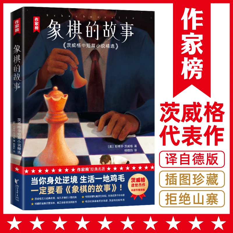 象棋的故事 当你身处逆境生活一地鸡毛就看这本书 作家榜