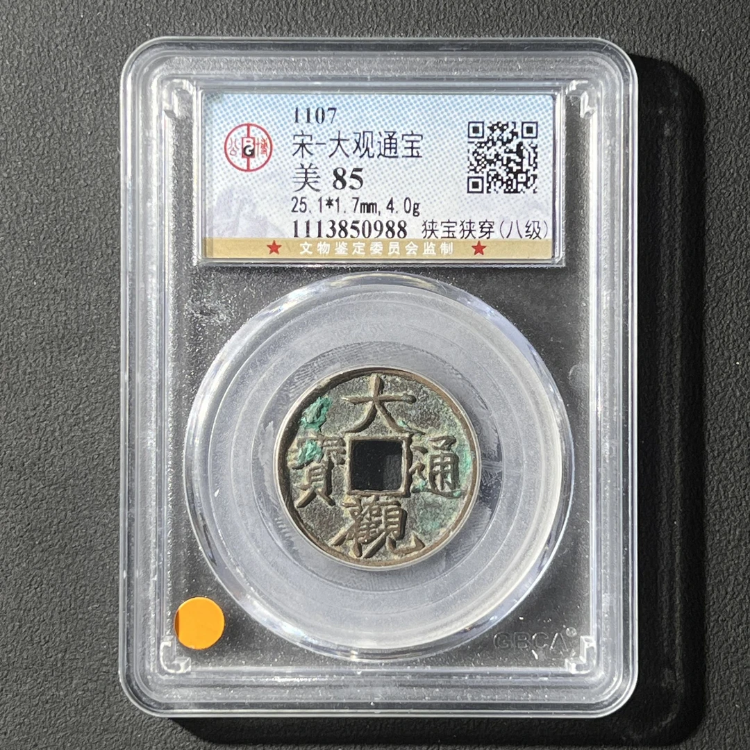 M-37 宋代 大观通宝 狭宝狭穿 公博评级85分 1113850988 G