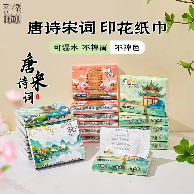 亲子秀唐诗宋词印花抽纸国潮小包手帕纸加厚4层原生木浆学生纸巾