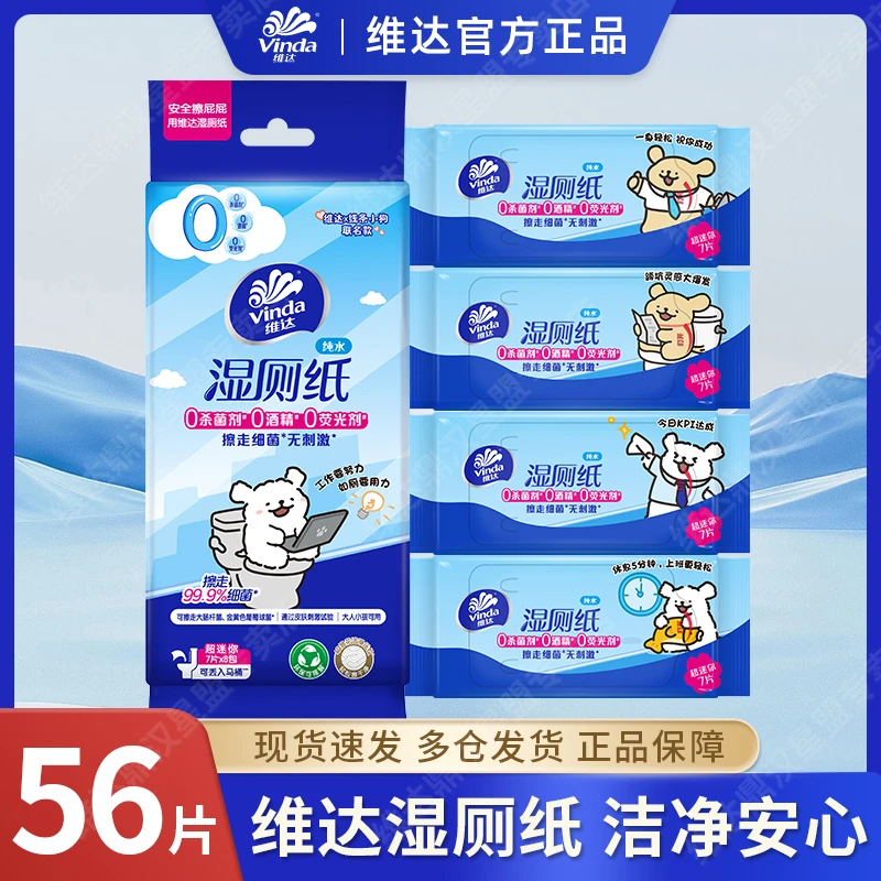维达湿厕纸超迷你装7片8包*1提纯水湿厕纸擦屁屁便携出行官方正品