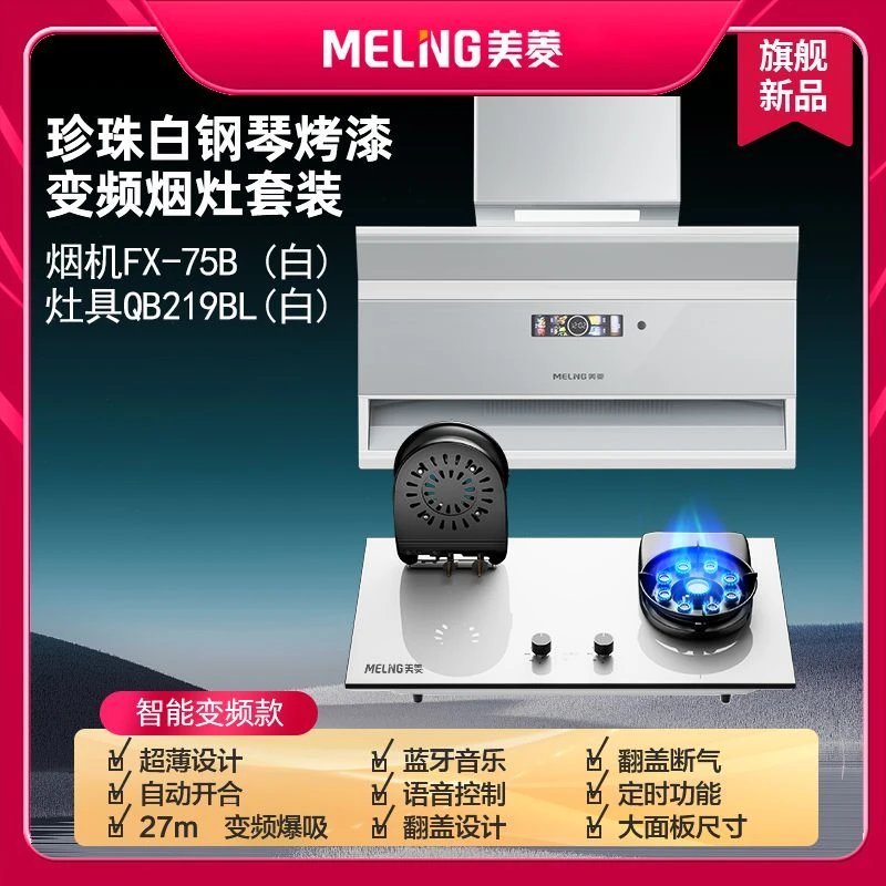 MELNG/美菱白色大吸力顶侧双吸排抽油烟机+燃气灶+燃气热水器套装