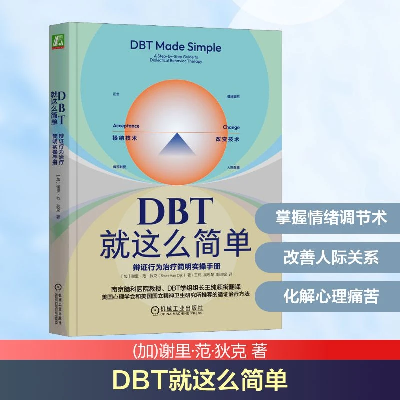 【文轩】DBT就这么简单 辩证行为治疗简明实操手册 心理学