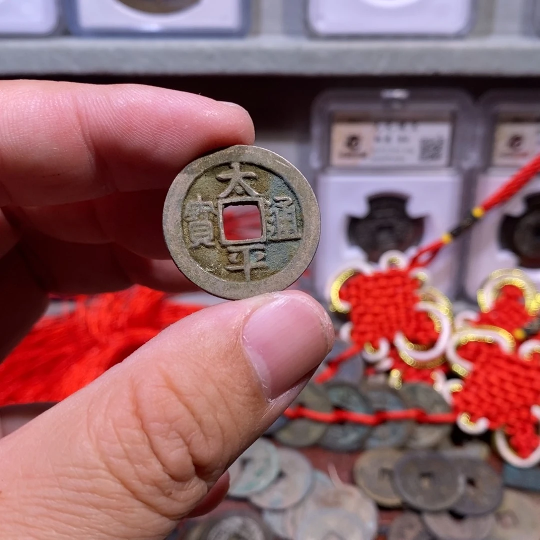 【闪购商品】铜合****司太平通宝元定甄选