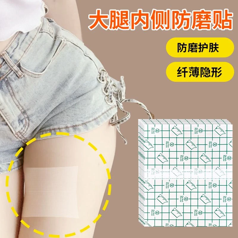 【包邮】大腿内侧防磨贴女士护大腿根防摩擦利器透明胖人防止磨腿