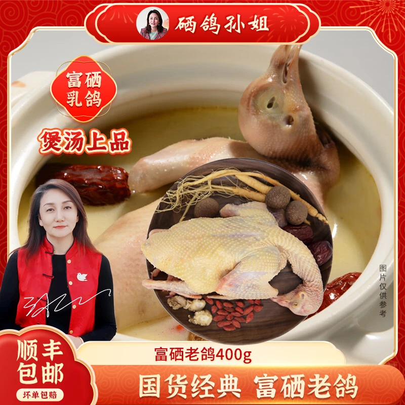 国货经典富硒老鸽
