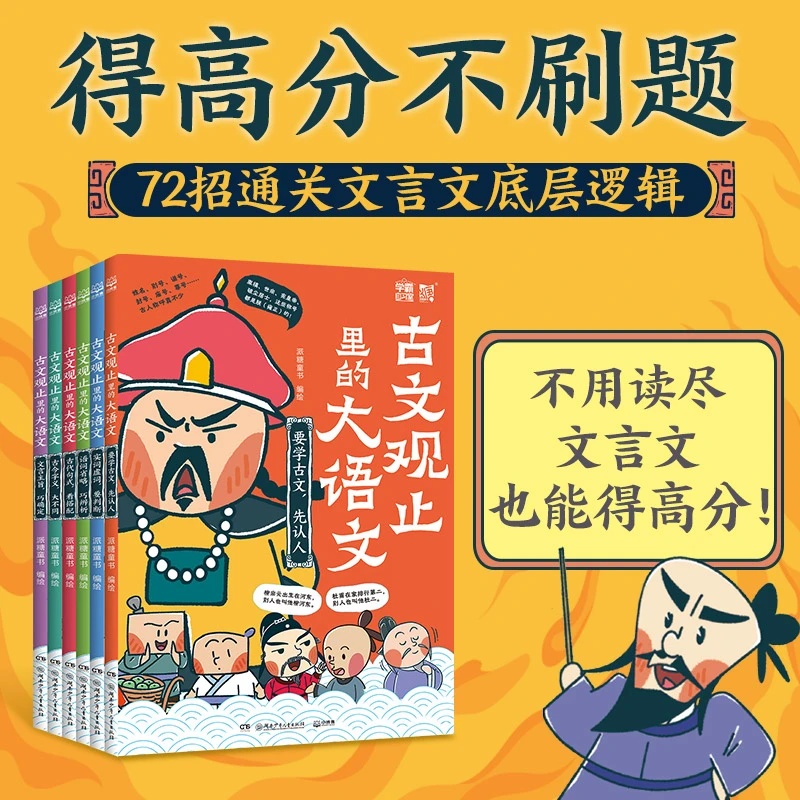 【当当】古文观止里的大语文（全6册）72篇小故事 帮孩子“读透”文言文