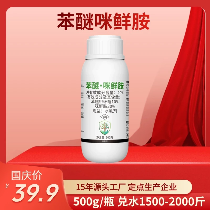 【双节钜惠】奥丰苯醚咪鲜胺苯醚甲环唑防治炭疽西瓜老牌子杀菌剂